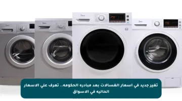 تغير جديد في أسعار الغسالات بعد مبادرة الحكومة.. تعرف على الأسعار الحالية في الأسواق
